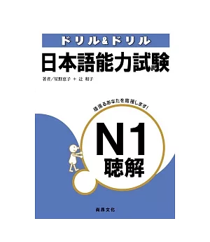日本語能力試驗N1聽解(書+3CD)