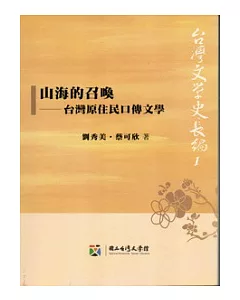 山海的召喚：台灣原住民口傳文學