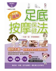 一本就懂！圖解足底按摩保健法(書+1DVD)