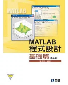 MATLAB程式設計：基礎篇(附範例、程式光碟)（第四版）