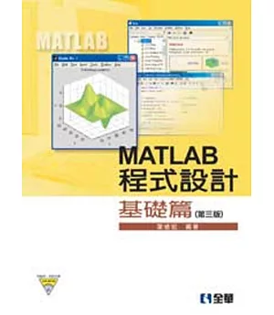 MATLAB程式設計：基礎篇(附範例、程式光碟)（第四版）