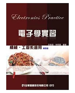 電子學實習：機械、工管系適用(第四版)