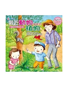親近動物植物：和孩子共築生命之旅（附1CD ROM）
