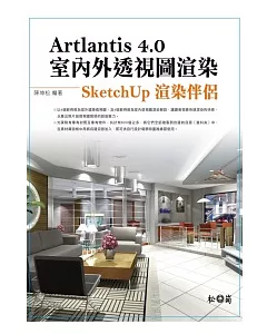 Artlantis 4.0室內外透視圖渲染：SketchUp渲染伴侶