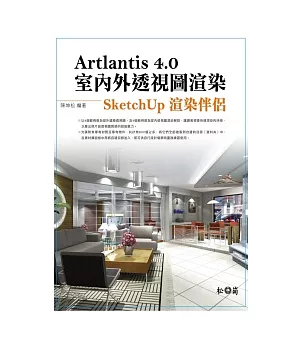 Artlantis 4.0室內外透視圖渲染：SketchUp渲染伴侶