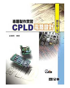 專題製作實習：CPLD電路設計(圖形輸入篇)(附範例光碟)