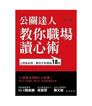 公關達人教你職場讀心術：上班族必修，無往不利溝通18招