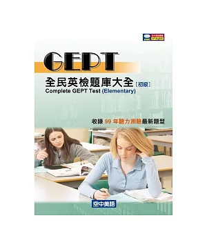 GEPT全民英檢初級題庫大全(題本+解答+MP3)