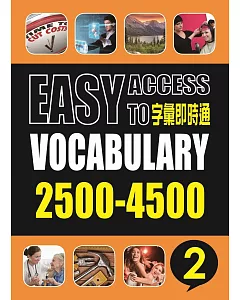 字彙即時通2500-4500(二)(書+簡答+MP3)