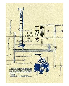 香港工程考：十一個建築工程故事（1841-1953）