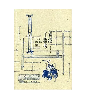 香港工程考：十一個建築工程故事（1841-1953）