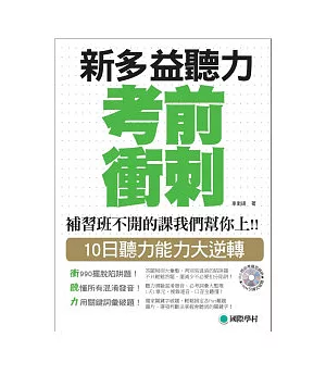 NEW TOEIC 新多益聽力考前衝刺：補習班不開的課我們幫你上!! 10日聽力能力大逆轉(附MP3)