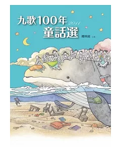 九歌100年童話選