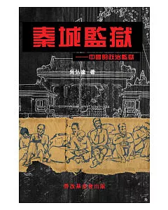 秦城監獄：中國的政治監獄