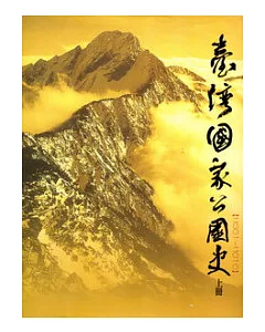 臺灣國家公園史2001-2010 (上下2冊一套不分售精裝)