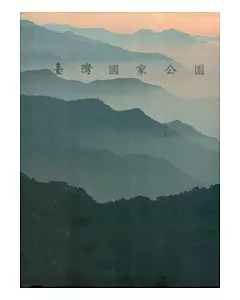 臺灣國家公園 中文版精裝