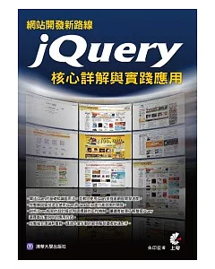網站開發新路線：jQuery核心詳解與實踐應用(附光碟)