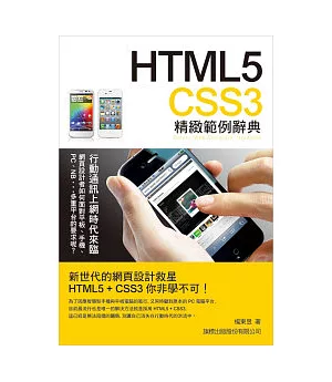 HTML5．CSS3 精緻範例辭典(附1片光碟片)
