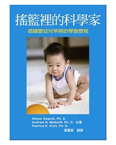 搖籃裡的科學家：認識嬰幼兒早期的學習歷程