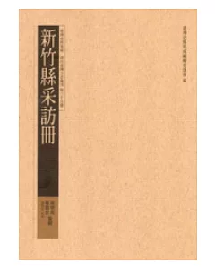 新竹縣采訪冊：臺灣史料集成清代臺灣方志彙刊第三十五冊(精裝)