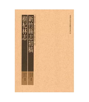 新竹縣志初稿：樹杞林志 [精裝]-臺灣史料集成清代臺灣方志彙刊第四十一冊