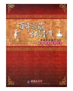 百年蒙藏生根臺灣：蒙藏委員會的故事DVD