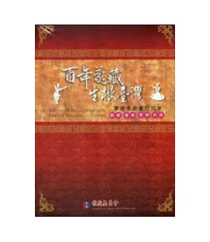 百年蒙藏生根臺灣：蒙藏委員會的故事DVD