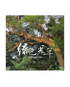 綠色光年：新竹市珍貴老樹(軟精裝)