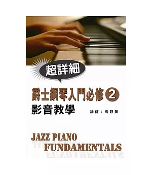 爵士鋼琴入門必修影音教學(二)(附一片CD)