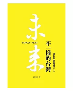 未來：不一樣的台灣Taiwan Next 謝長廷維新講堂(1)