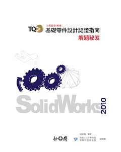TQC+基礎零件設計認證指南解題秘笈-SolidWorks 2010