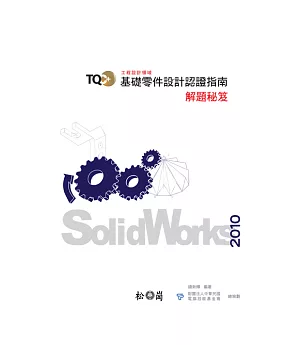 TQC+基礎零件設計認證指南解題秘笈-SolidWorks 2010