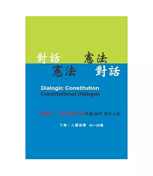 對話憲法.憲法對話(下冊)(有聲書)(2版)