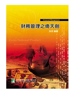 財務管理之倚天劍(研究所)(四版)