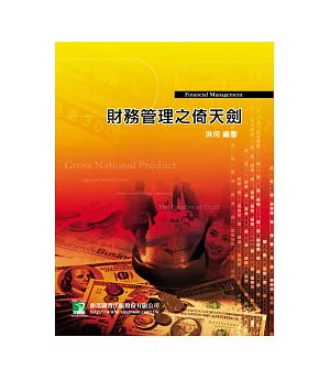 財務管理之倚天劍(研究所)(四版)