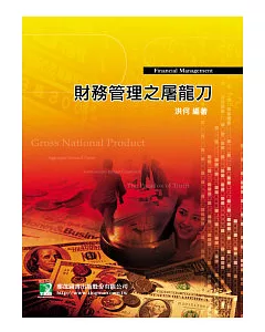 財務管理之屠龍刀(研究所)(四版)
