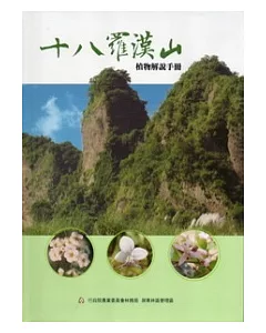 十八羅漢山植物解說手冊