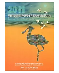 2011黑面琵鷺與沿海濕地保育國際研討會論文集