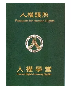 人權護照