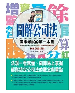 圖解公司法：國家考試的第一本書