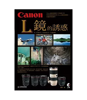 Canon L 鏡的誘惑