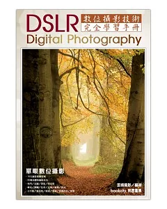 DSLR單眼數位攝影完全學習手冊