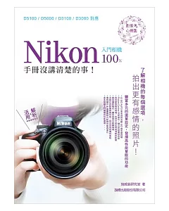 Nikon 入門相機 100% 手冊沒講清楚的事