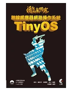 徹底研究無線感應器網路操作系統 TinyOS