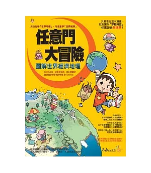 任意門大冒險：圖解世界經濟地理