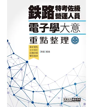 2018全新改版：鐵路電子學大意(佐級適用)