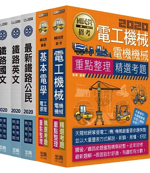 連續第8年銷售冠軍 2020全新改版：鐵路特考：佐級「電力工程」類科套書