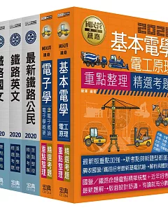連續第8年銷售冠軍 2020全新改版：鐵路特考：佐級「電子工程」類科套書