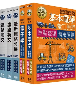 連續第8年銷售冠軍 2020全新改版：鐵路特考：佐級「電子工程」類科套書