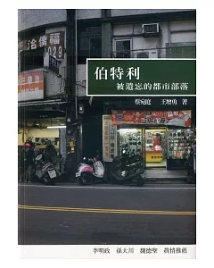 伯特利：被遺忘的都市部落